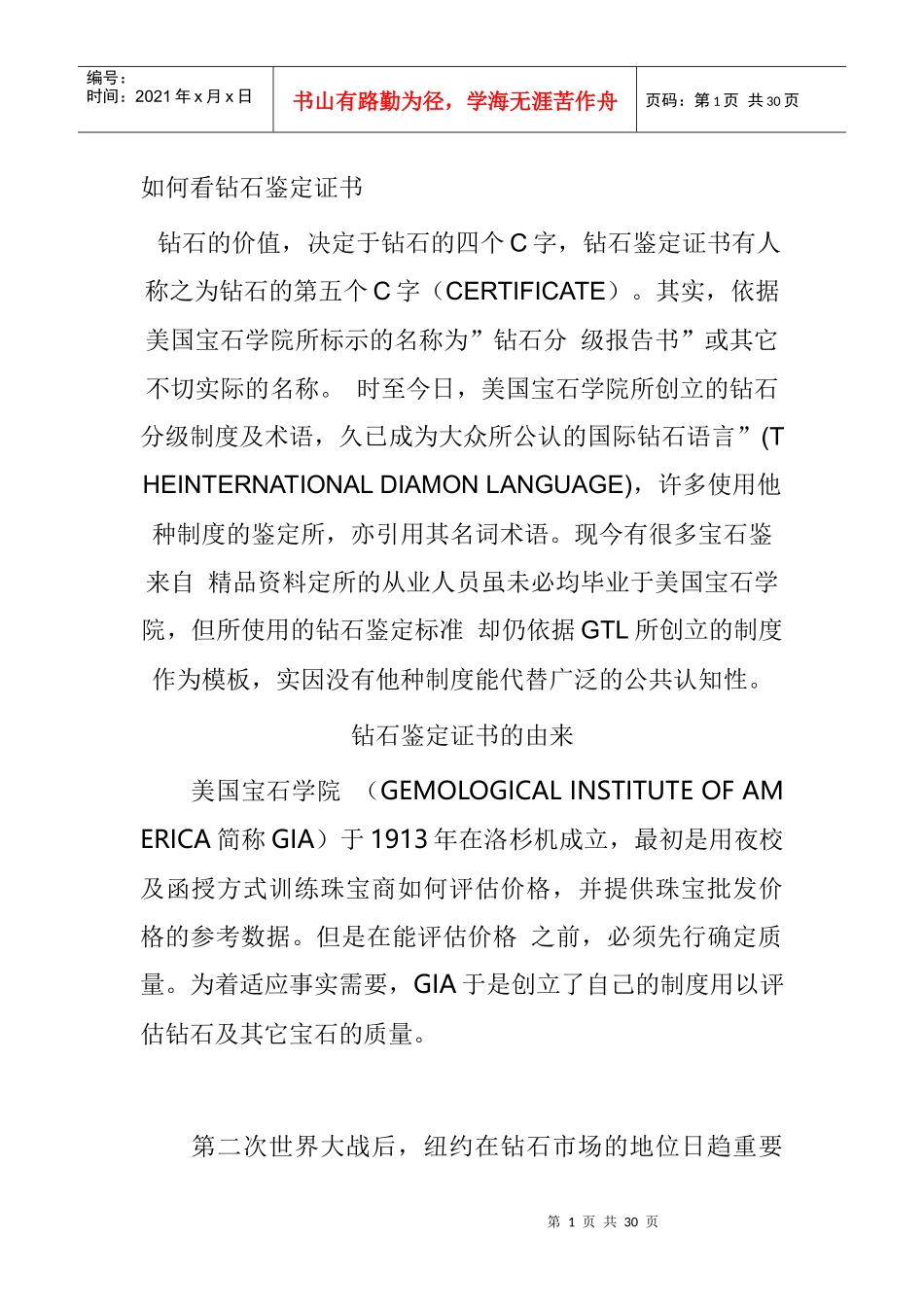《珠宝行业资料—如何看钻石鉴定证书》_第1页