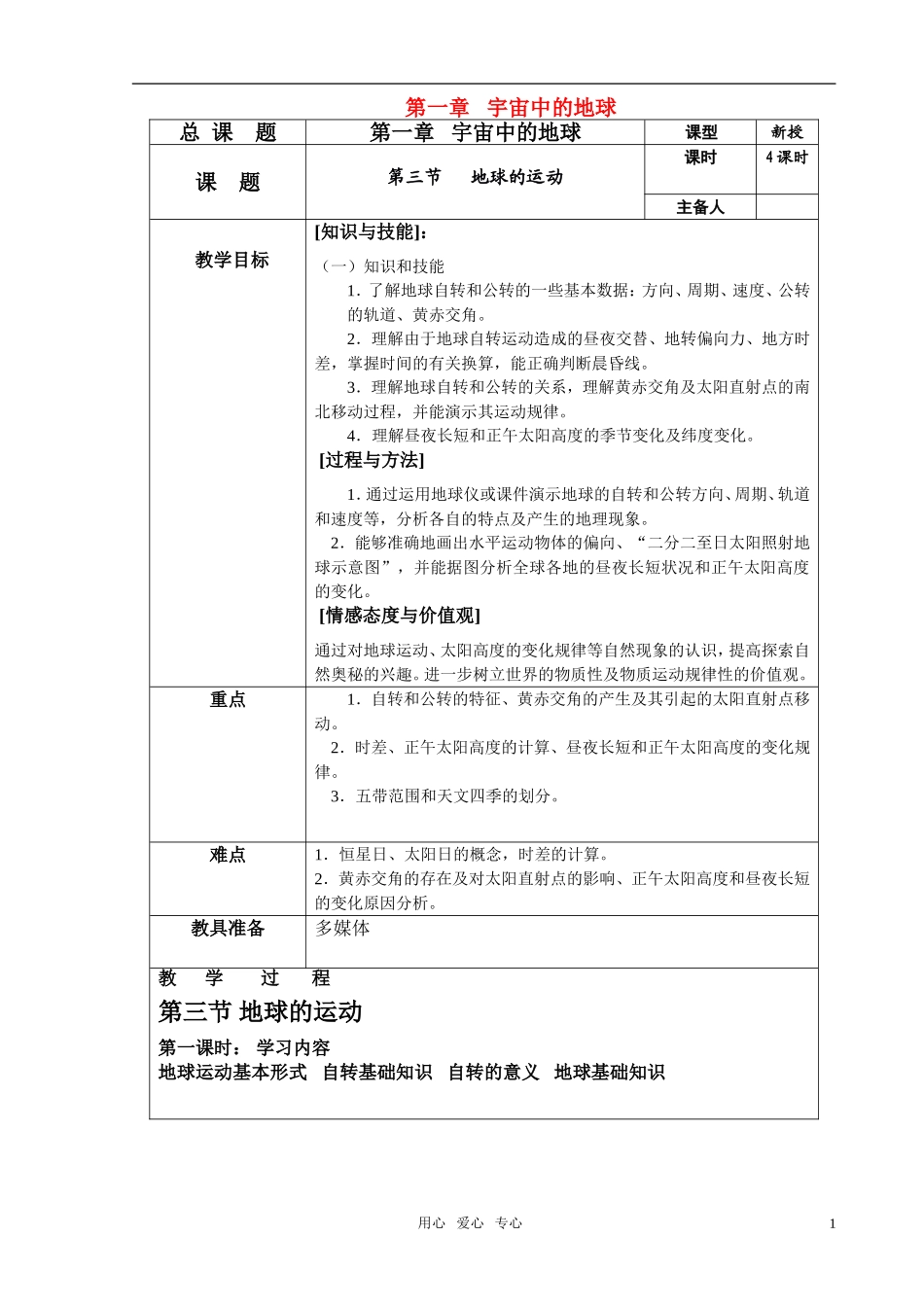 高中地理 第一章 宇宙中的地球 第三节 地球的运动教案1 湘教版必修1_第1页