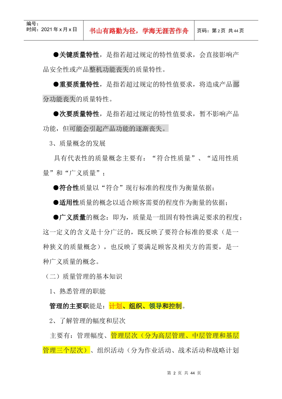 XXXX初级质量工程师笔记整理(内部)1_第2页