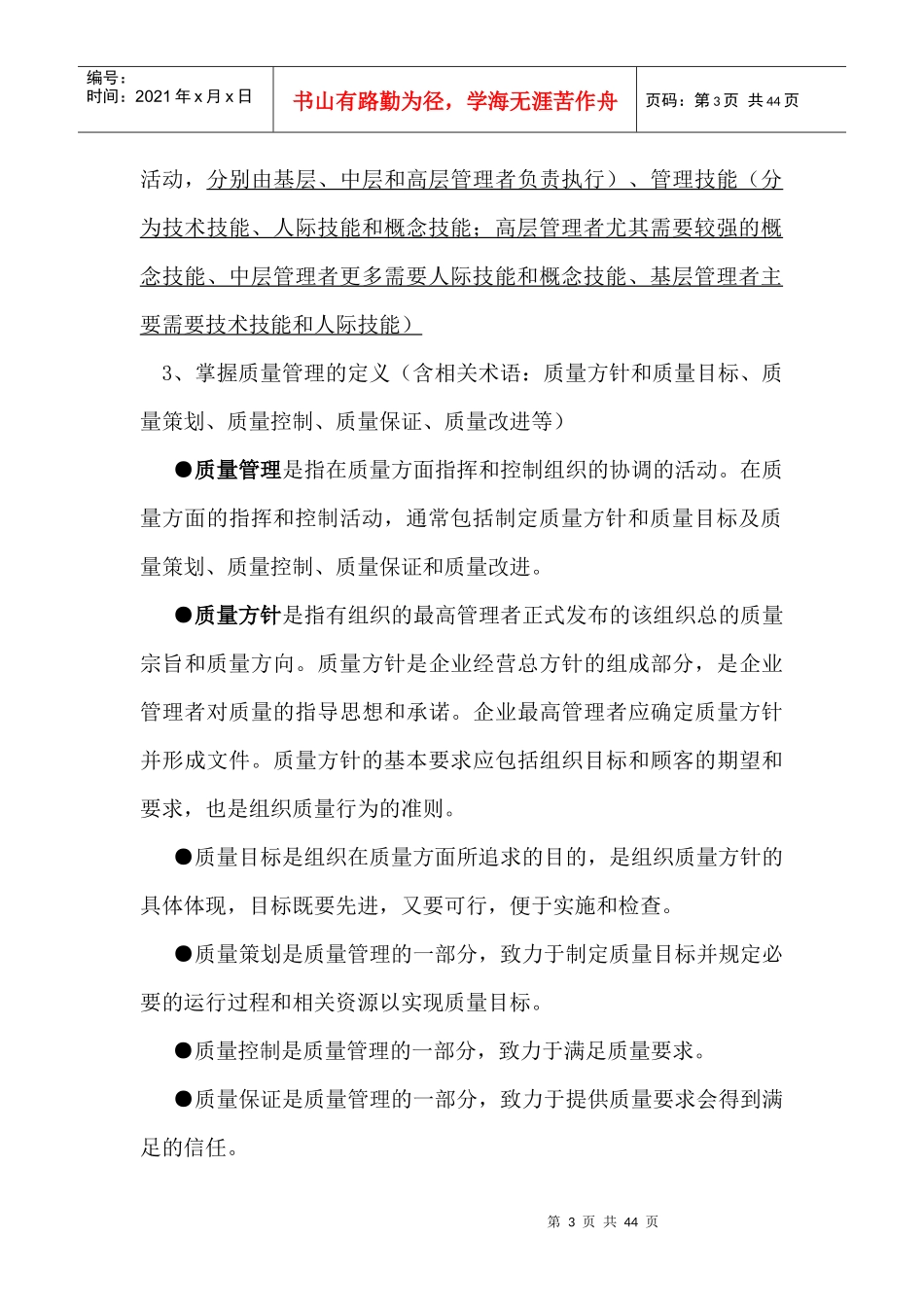 XXXX初级质量工程师笔记整理(内部)1_第3页