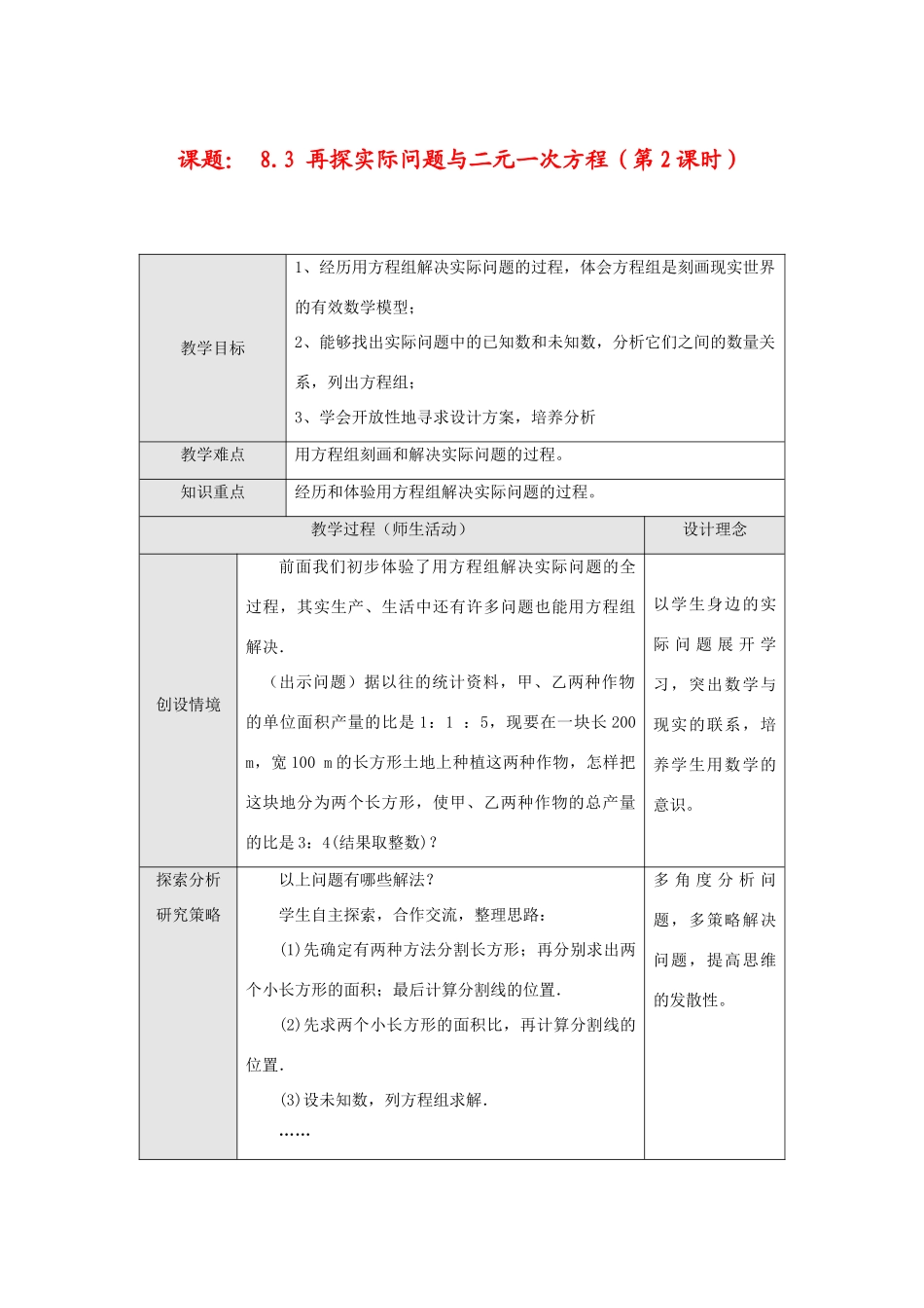 七年级数学下册8.3 再探实验问题与二元一次方程(第2课时)教案新人教版_第1页