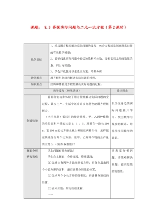 七年级数学下册8.3 再探实验问题与二元一次方程(第2课时)教案新人教版