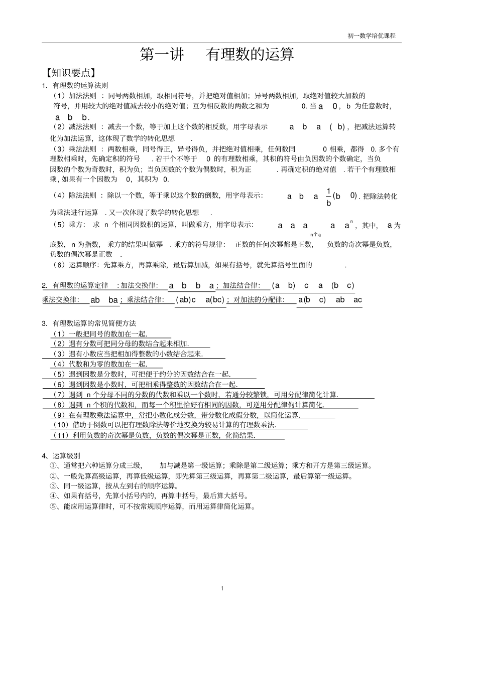 北师大版七年级上册数学有理数的混合运算_第1页