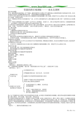 高中地理必修3资源的跨区域调配 南水北调例