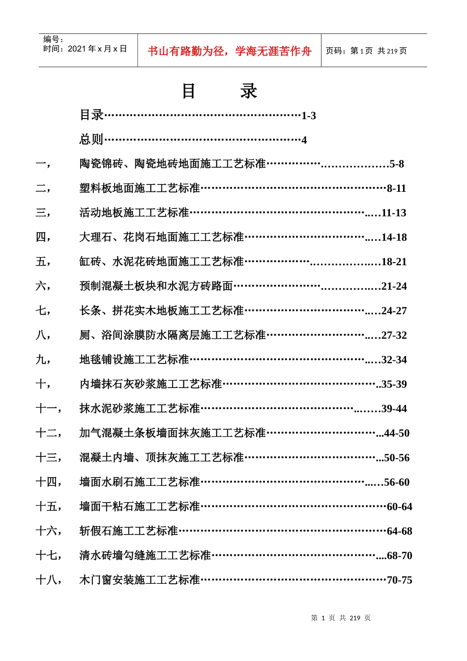 五星级酒店装饰装修施工标准_第1页