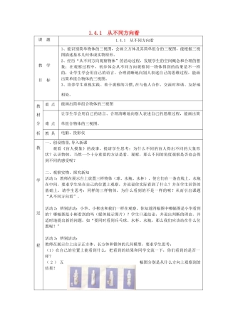 七年级数学上册 第一章 丰富的图形世界1.4 从三个不同方向看物体的形状1.4.1 从不同方向看教案 （新版）北师大版-（新版）北师大版初中七年级上册数学教案