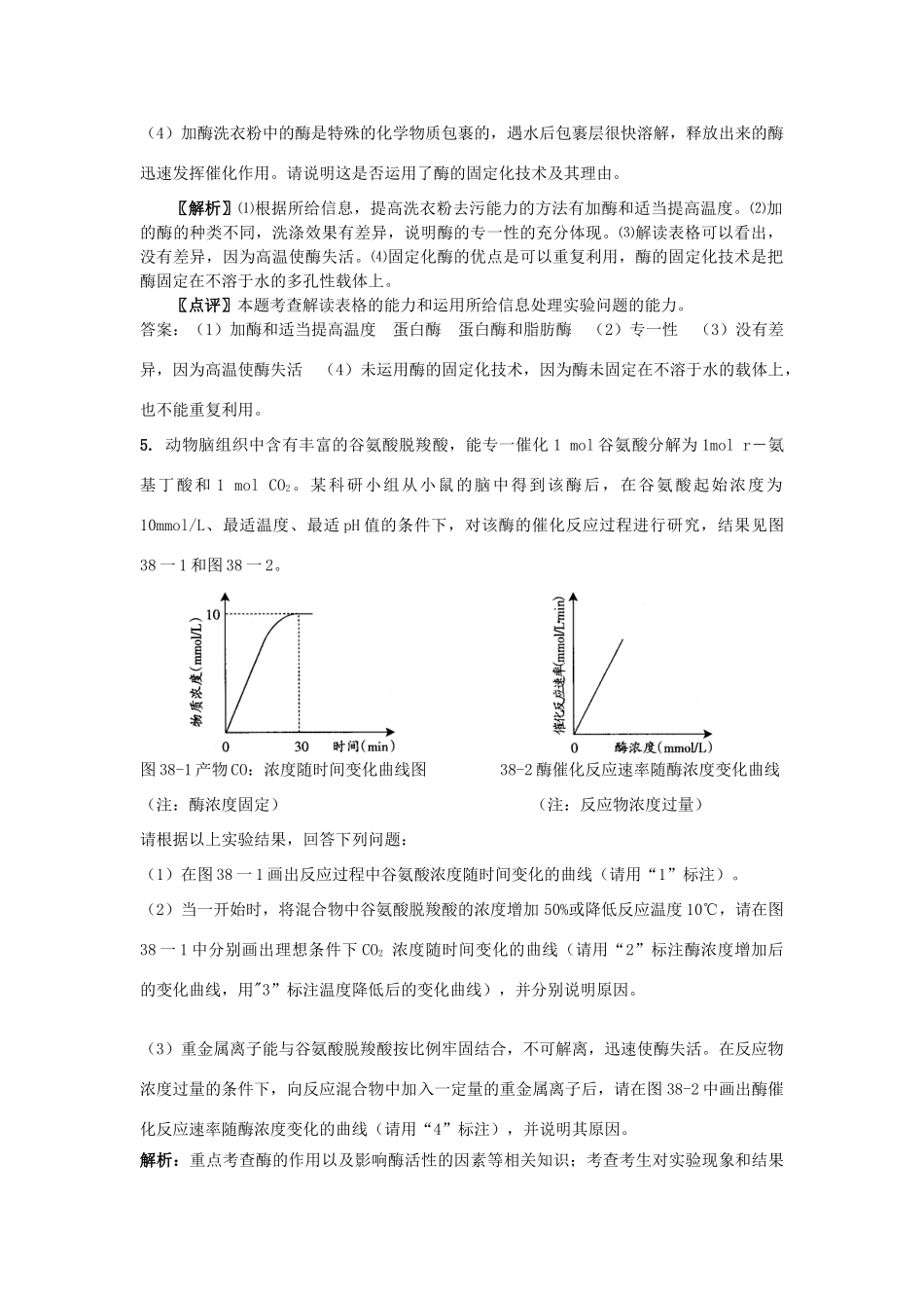 高中生物 考点解析与跟踪精练 酶教案 人教版_第2页