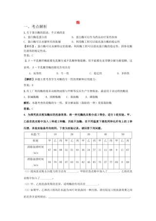 高中生物 考点解析与跟踪精练 酶教案 人教版