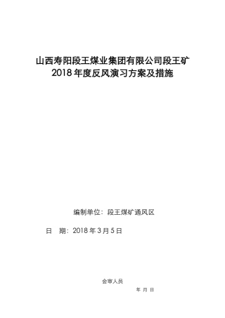 二0_八年度矿井反风演习方案（DOC34页）
