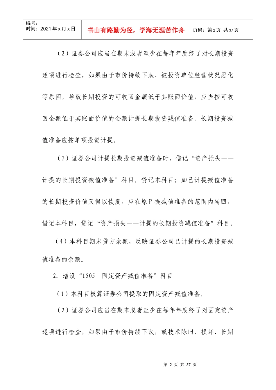 《金融企业会计制度》有关问题衔接规定_第2页