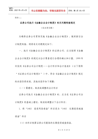 《金融企业会计制度》有关问题衔接规定