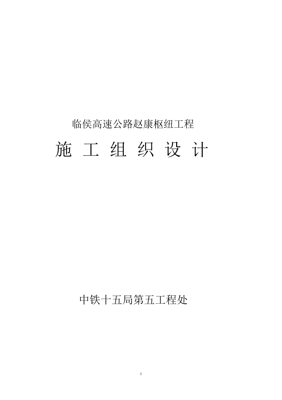 临侯高速公路赵康枢纽工程施工组织设计方案(DOC62页)_第1页