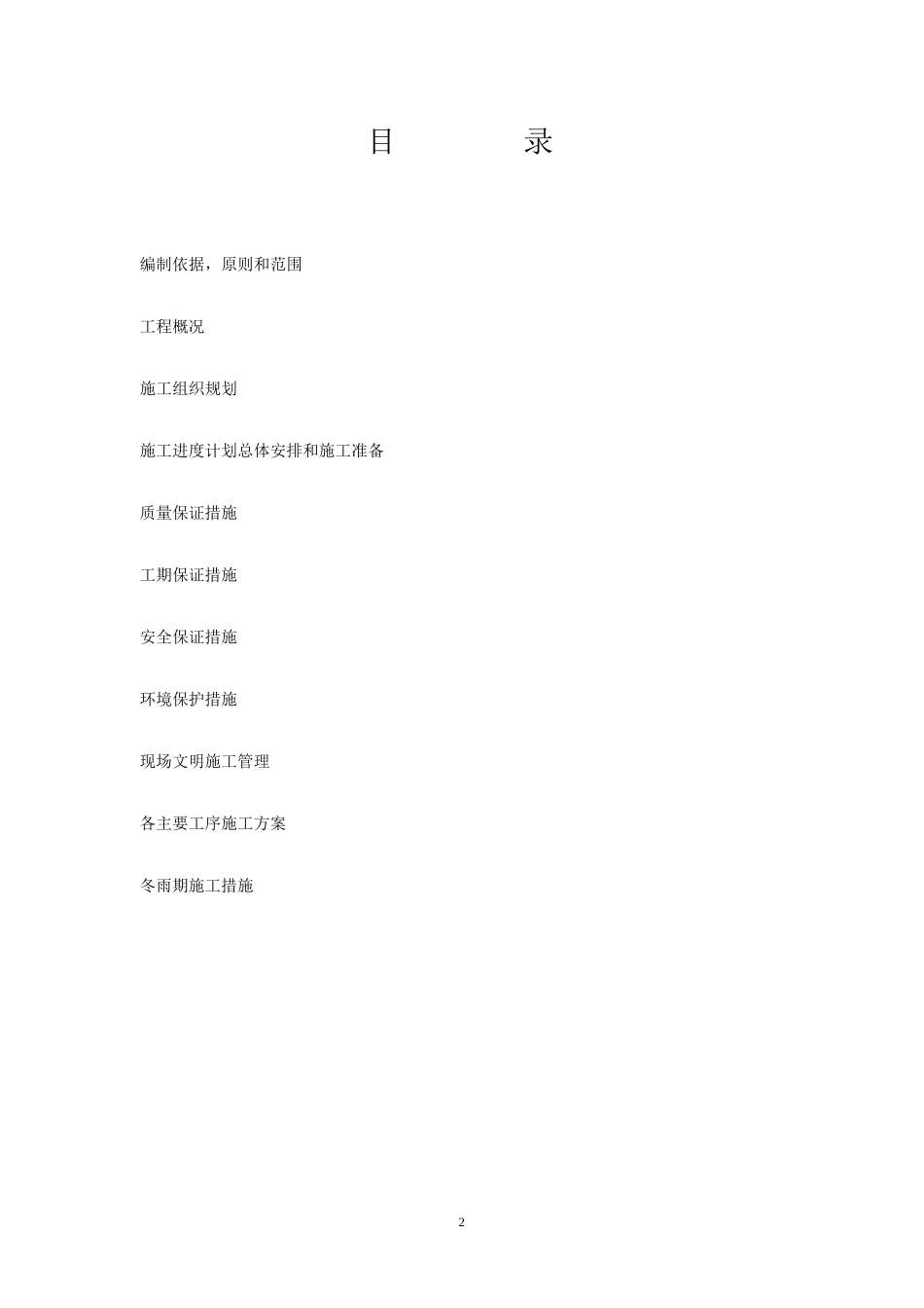 临侯高速公路赵康枢纽工程施工组织设计方案(DOC62页)_第2页