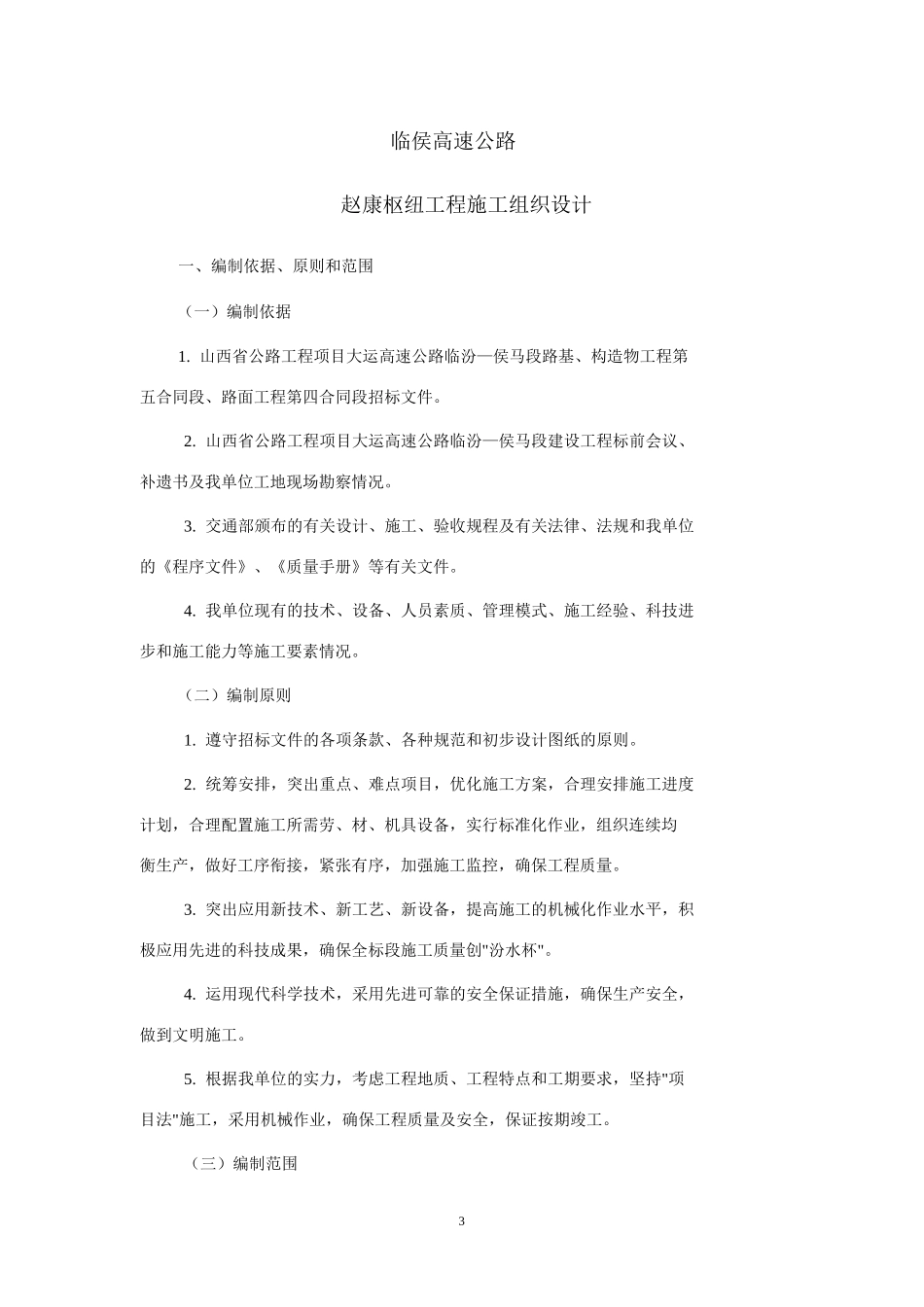 临侯高速公路赵康枢纽工程施工组织设计方案(DOC62页)_第3页