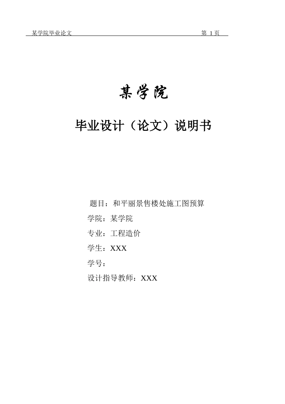 XXXX级工程造价专业毕业设计施工图预算参考样本_第1页