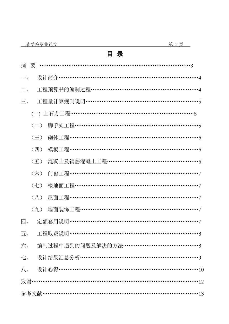 XXXX级工程造价专业毕业设计施工图预算参考样本_第2页