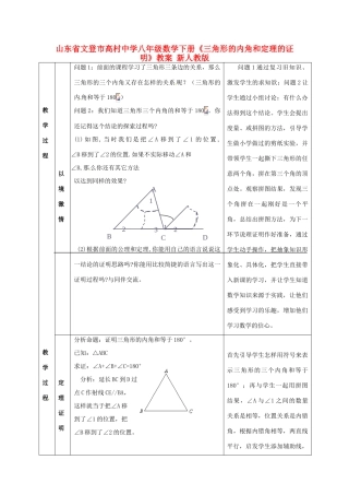 山东省文登市高村中学八年级数学下册《三角形的内角和定理的证明》教案 新人教版