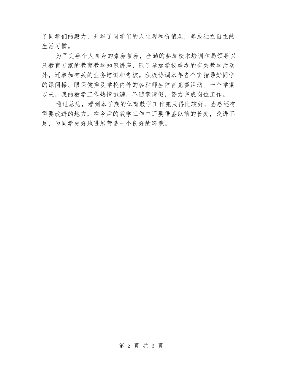 2024-2024年度第一学期八年级体育教学工作总结_第2页