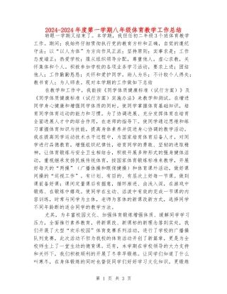 2024-2024年度第一学期八年级体育教学工作总结