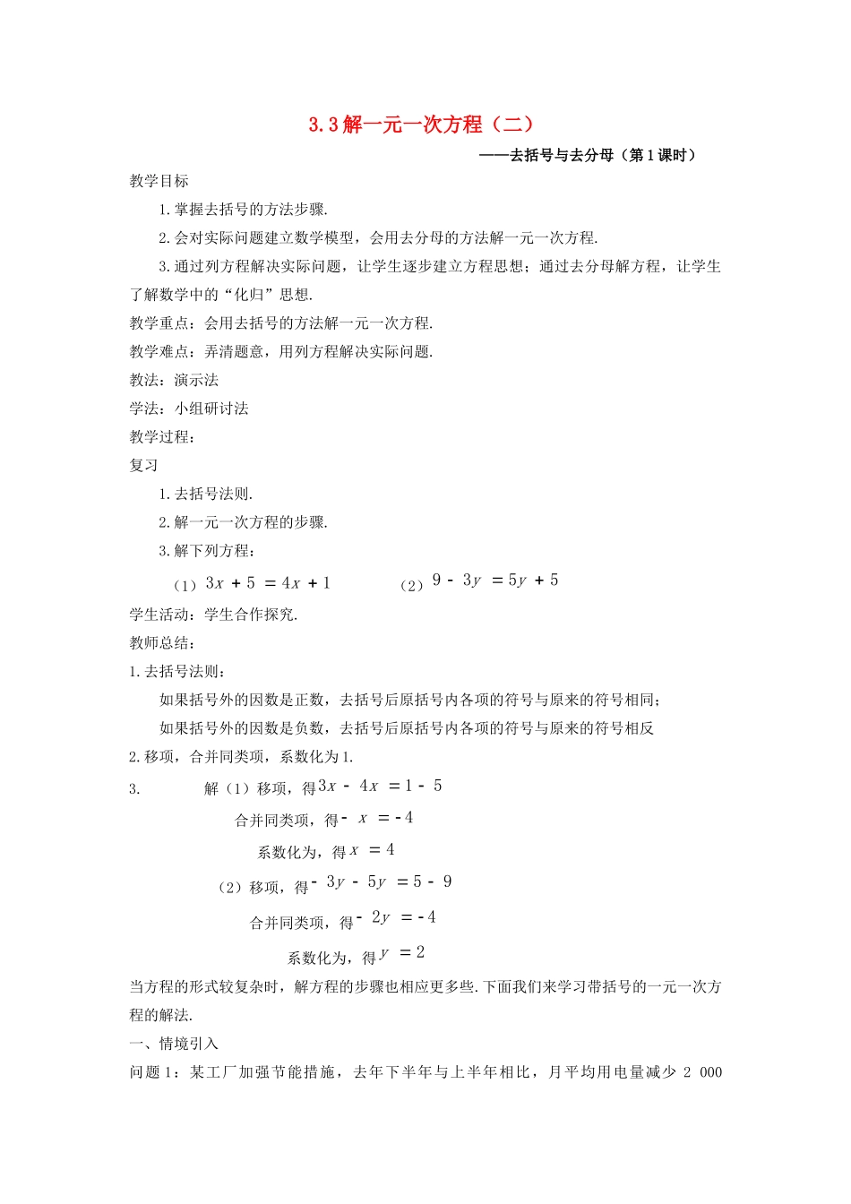 七年级数学上册 第三章 一元一次方程 3.3 解一元一次方程（二）—去括号与去分母教案 （新版）新人教版-（新版）新人教版初中七年级上册数学教案_第1页