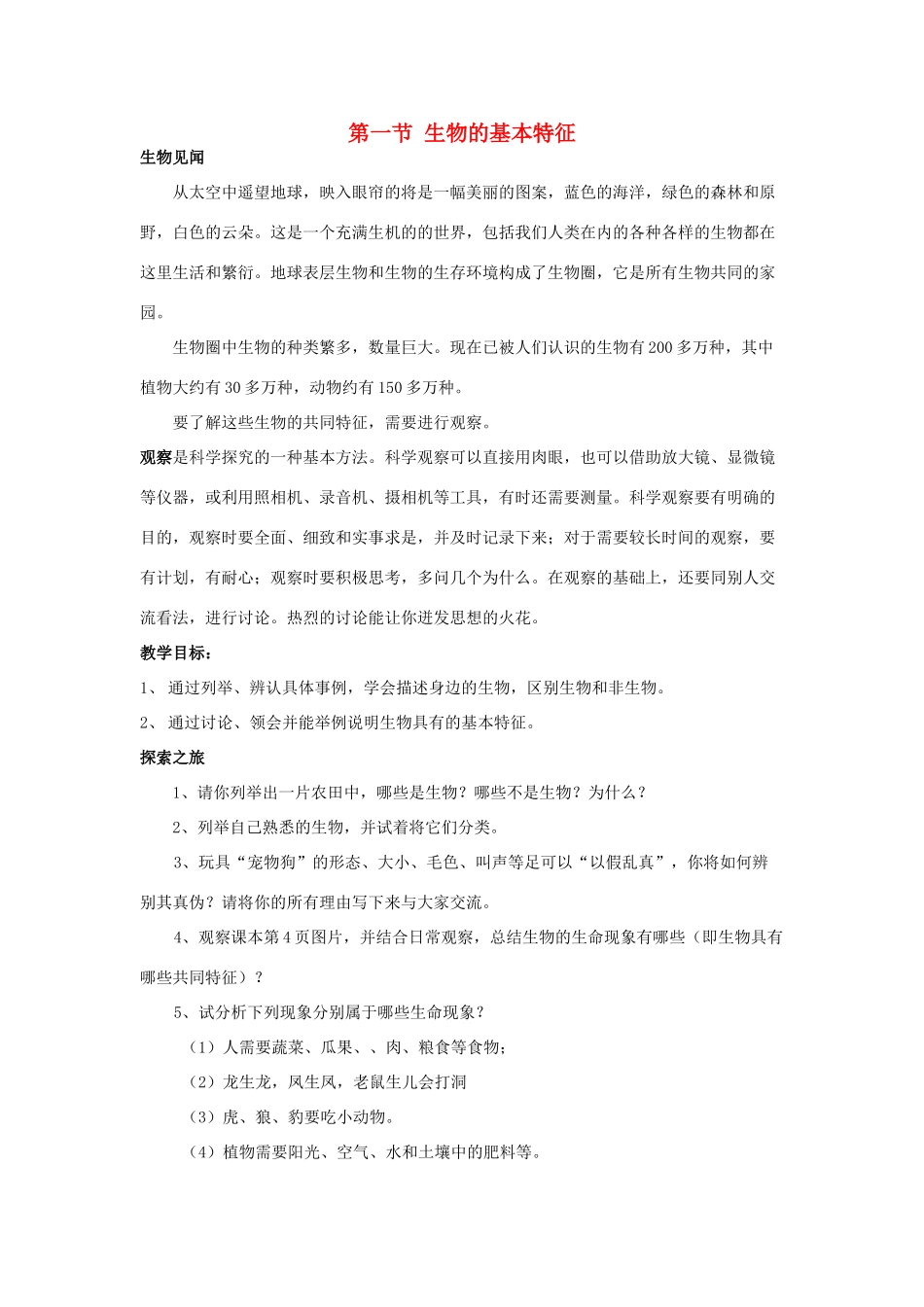 七年级生物上册《生物的基本特征》教案3 济南版_第1页