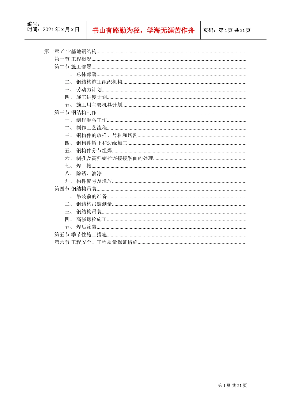 产业基地钢结构施工组织设计方案范本(DOC22页)_第1页