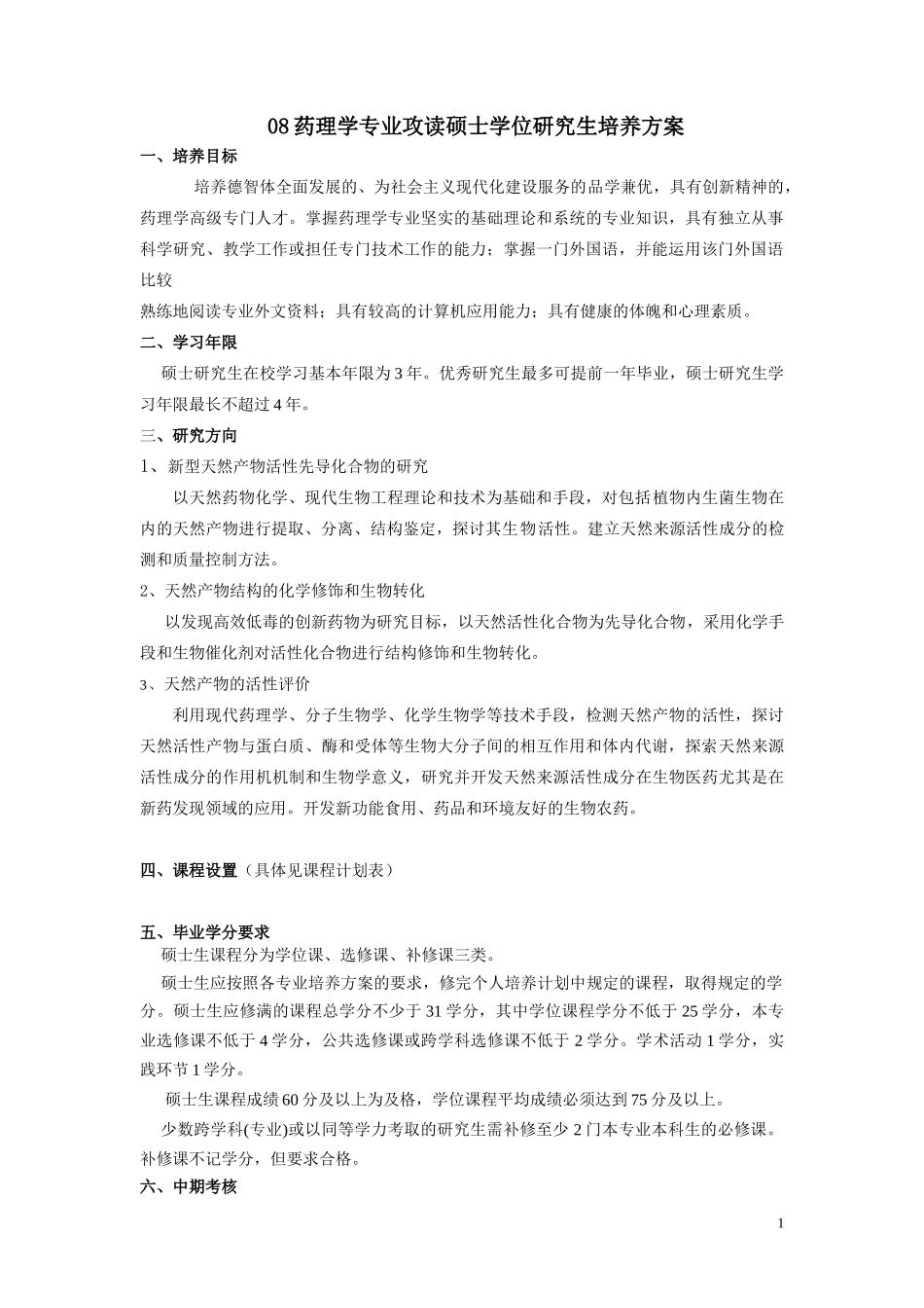 08药理学专业攻读硕士学位研究生培养方案_第1页