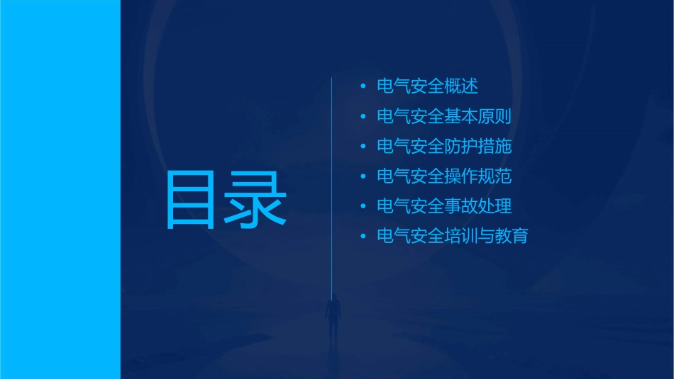 电气安全基础知识通用课件_第2页