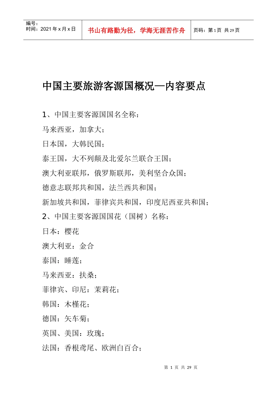 中国主要旅游客源国概况—内容要点(1)_第1页