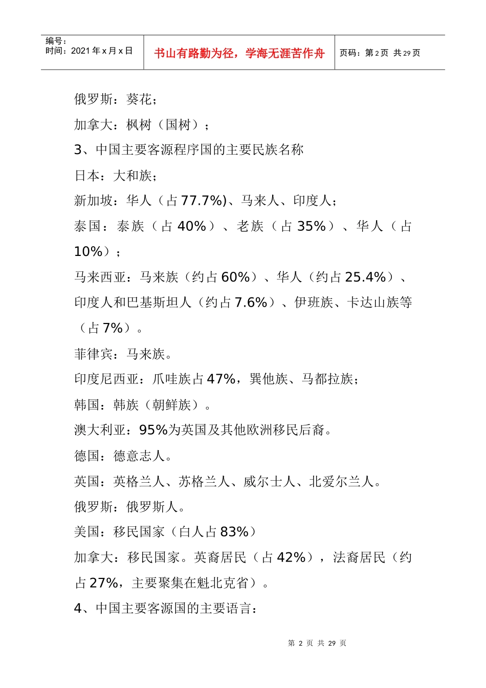 中国主要旅游客源国概况—内容要点(1)_第2页