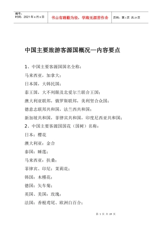 中国主要旅游客源国概况—内容要点(1)