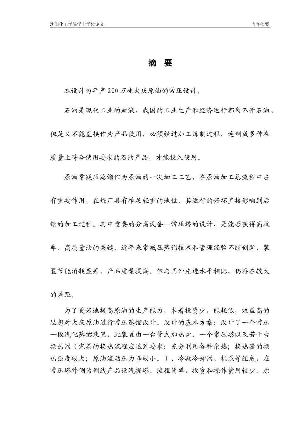 化工常压塔毕业设计_第1页