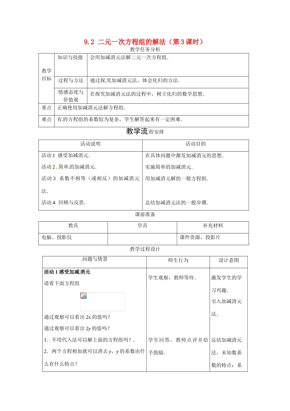 七年级数学下册.2 二元一次方程组的解法（教案3）冀教版_第1页