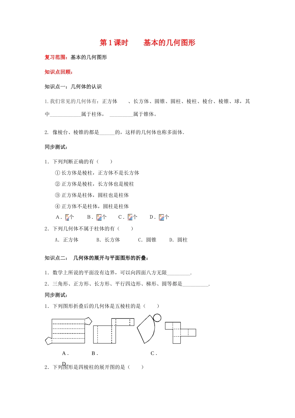 七年级数学 第1课时基本的几何图形 教案 青岛版_第1页