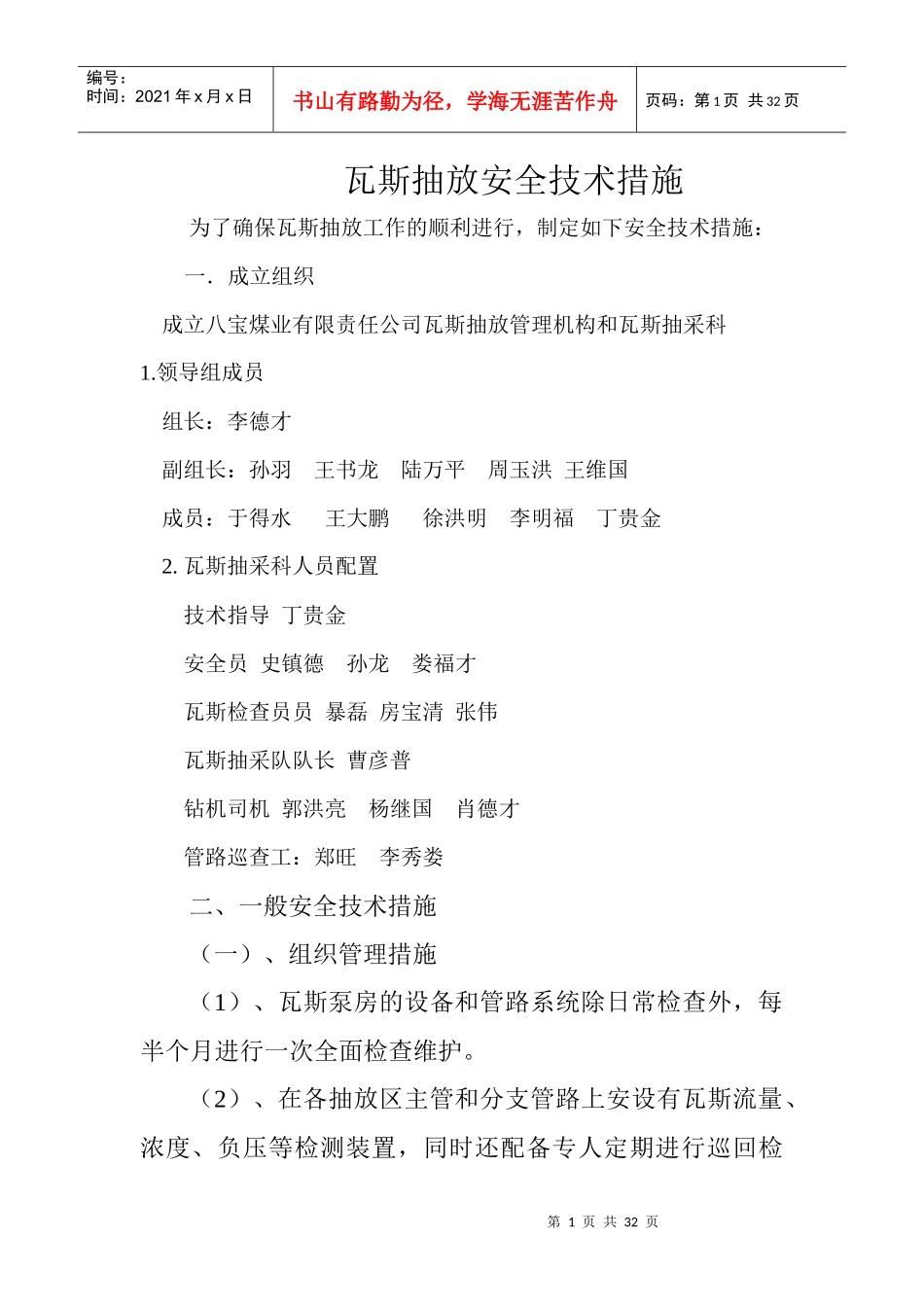八宝煤业有限责任公司瓦斯抽放安全技术措施XXXX_第1页
