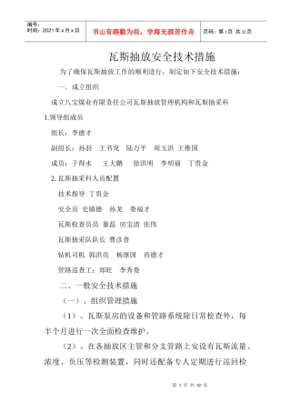 八宝煤业有限责任公司瓦斯抽放安全技术措施XXXX