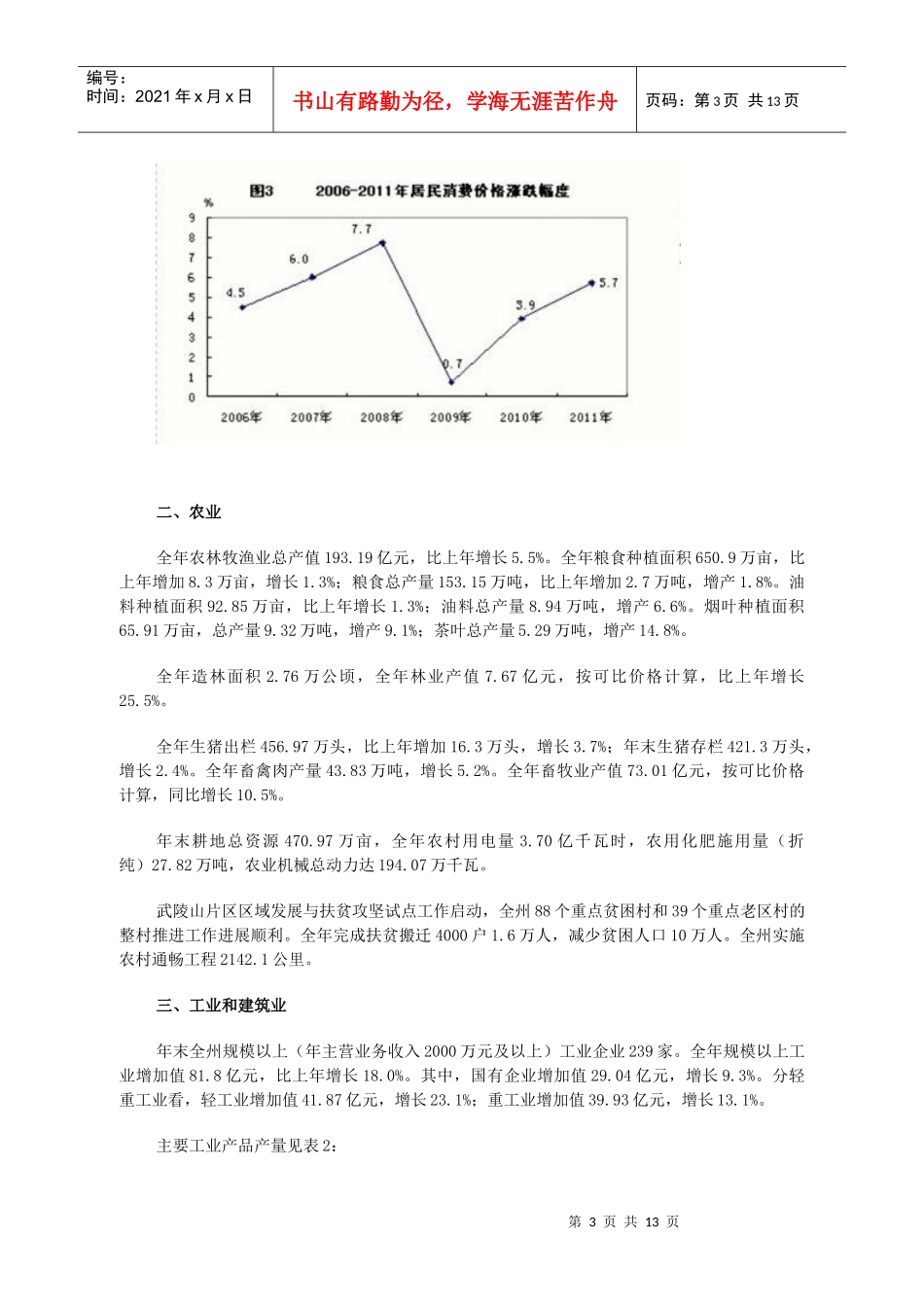 XXXX年恩施州国民经济和社会发展统计公报_第3页
