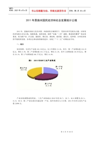 XXXX年恩施州国民经济和社会发展统计公报