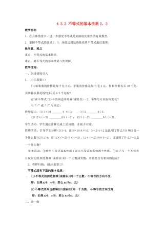山东省胶南湖南省益阳市六中八年级数学上册 4.2.2 不等式的基本性质2、3教案 （新版）湘教版