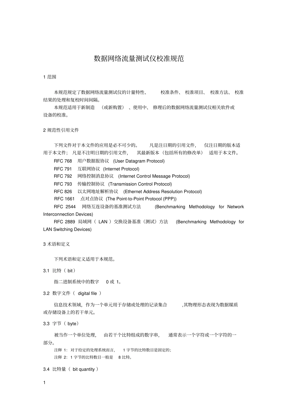 数据网络流量测试仪校准规范_第1页