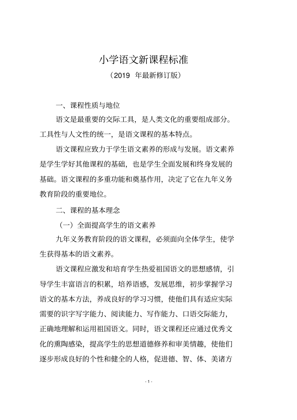 小学语文新课程标准(2019年最新修订版)_第1页