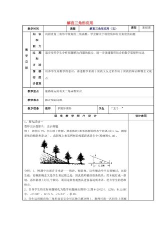 辽宁省庄河市第三初级中学九年级数学下册 28.2 解直角三角形应用教案（五） 新人教版