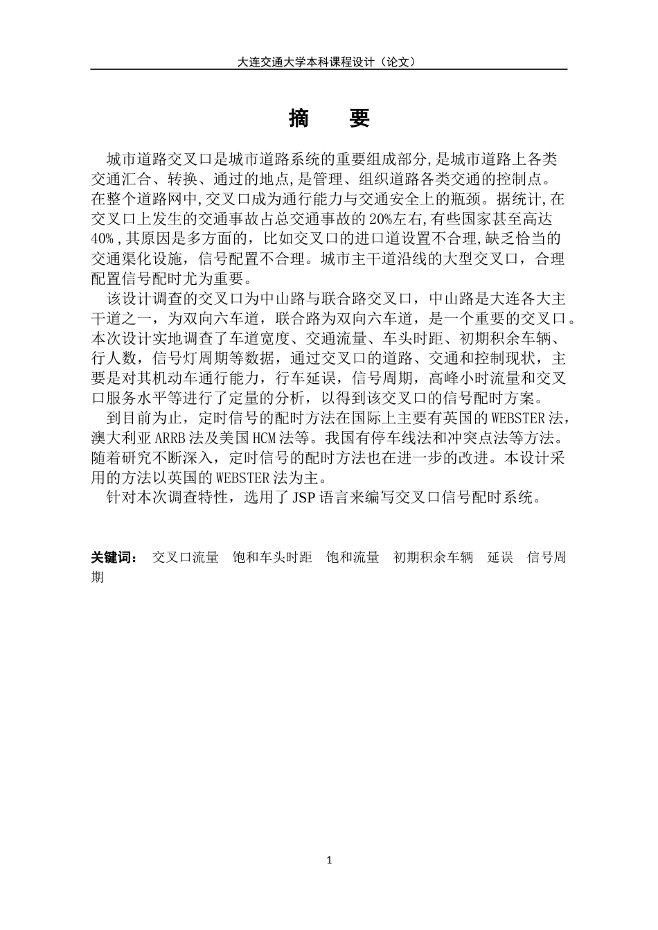 交通管理与控制课程设计_第1页