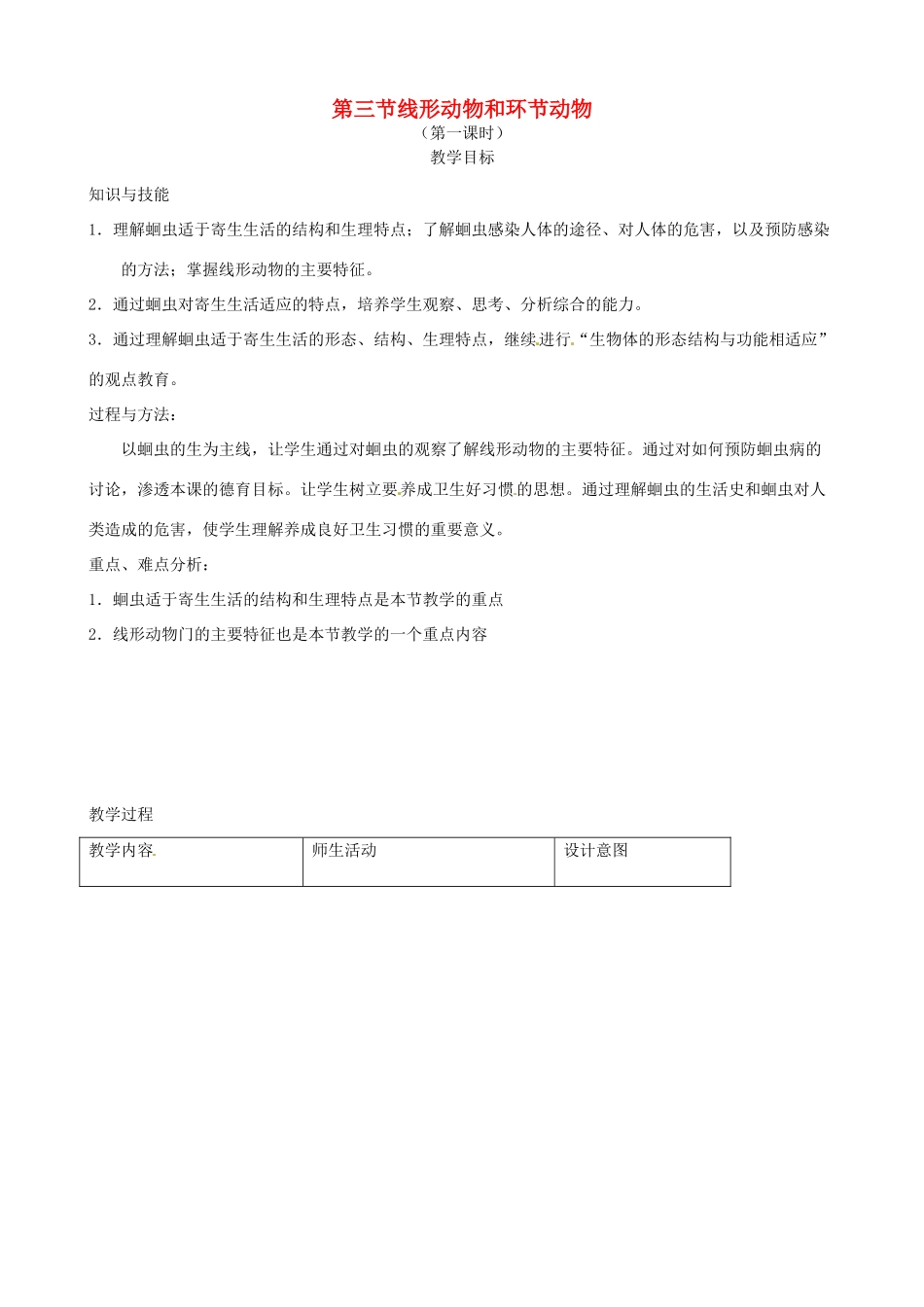 七年级生物上册 第1单元 第4章 第3节 线形动物和环节动物（第1课时）教学设计 冀教版-冀教版初中七年级上册生物教案_第1页