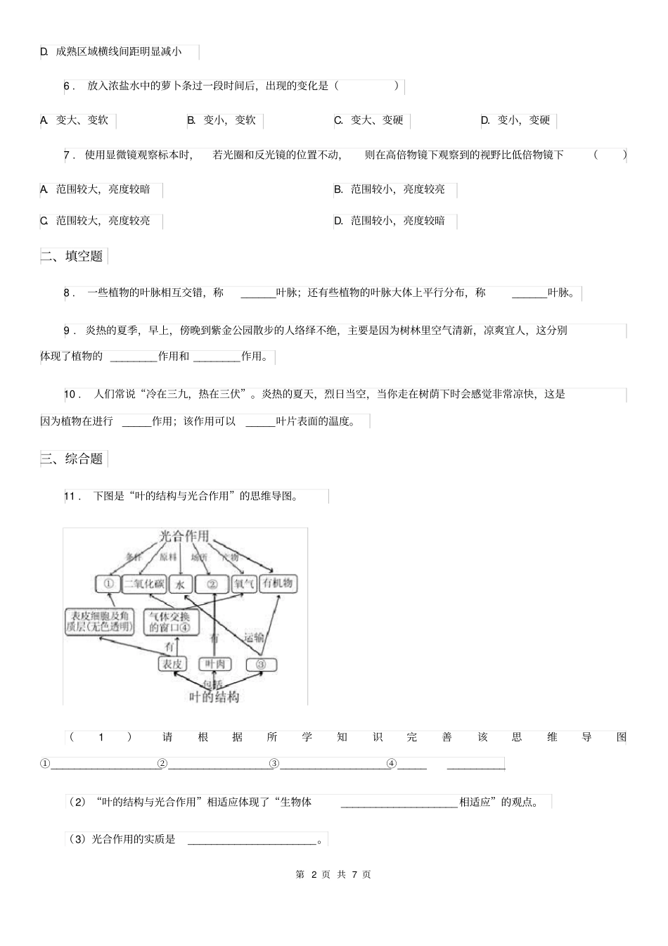 人教版生物七年级上册《3.3绿色植物与生物圈的水循环》测试题_第2页