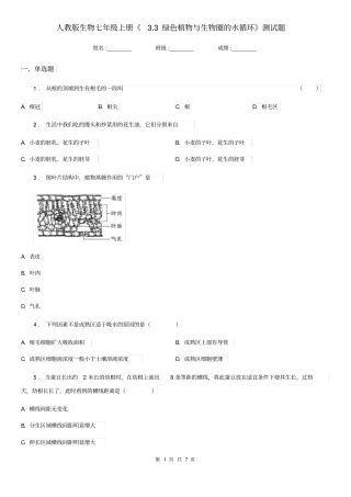 人教版生物七年级上册《3.3绿色植物与生物圈的水循环》测试题