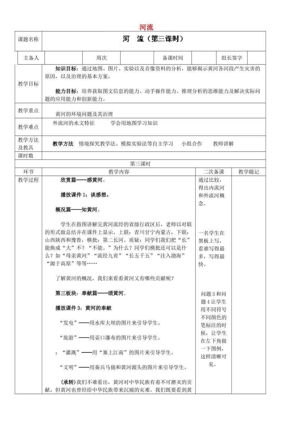 山东省临淄外国语实验学校八年级地理上册 河流教案（3） 新人教版_第1页