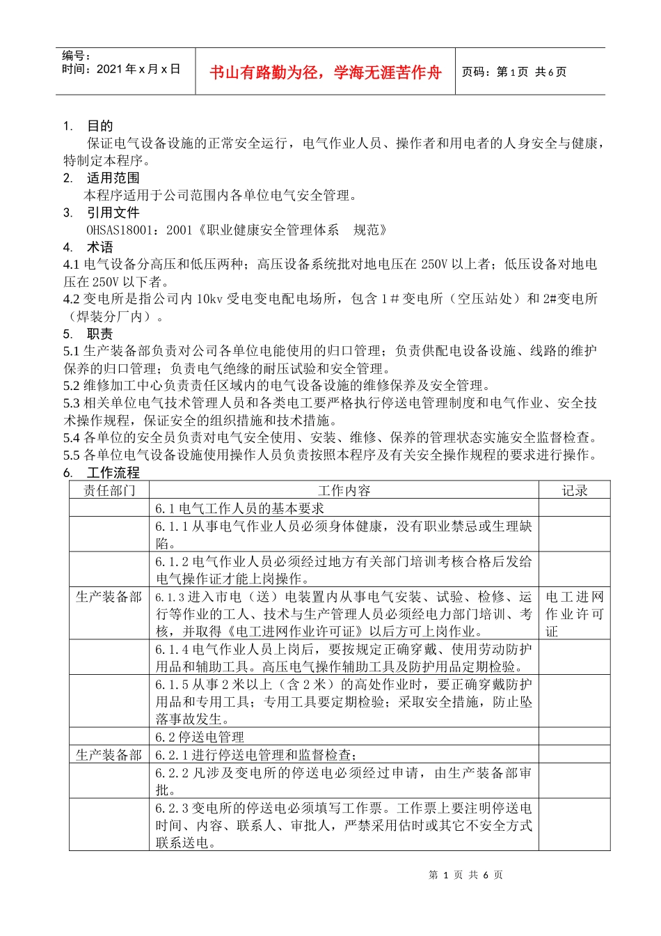 东风车身部件公司电气作业安全控制程序_第1页
