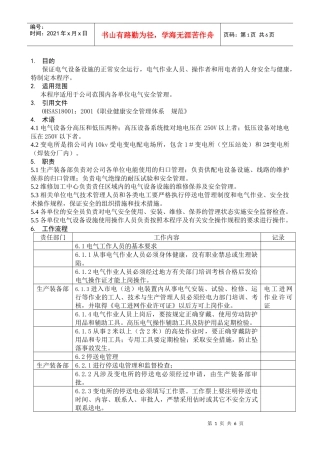 东风车身部件公司电气作业安全控制程序