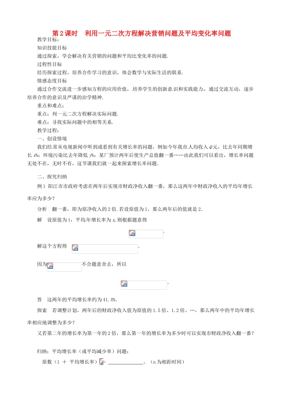 秋九年级数学上册 第二章 一元二次方程6 应用一元二次方程第2课时 利用一元二次方程解决营销问题及平均变化率问题教案1（新版）北师大版-（新版）北师大版初中九年级上册数学教案_第1页
